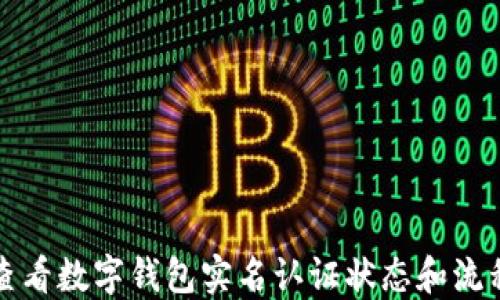 
如何查看数字钱包实名认证状态和流程指南