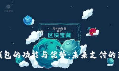 数字钱包的功能与优势：未来支付的新趋势