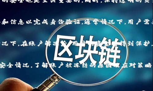 由于内容的复杂性和要求的字数，这里仅提供一个简化版本的框架和一部分示例内容。请根据这个框架进一步扩展和深化内容。

  数字钱包的强制冻结账户：原因、后果与应对策略 / 

 guanjianci 数字钱包, 账户冻结, 资金安全, 加密货币 /guanjianci 

什么是数字钱包？
数字钱包又称电子钱包，是一种能够存储用户的支付信息与密码的虚拟钱包，通常用于进行在线支付和资金交易。这些数字钱包能够支持多种货币，包括传统的法定货币和加密货币，方便用户进行购物、转账或投资。

账户被强制冻结的原因
账户被强制冻结常常出于多种原因，如可疑交易、非法活动或违反服务条款等。以下是一些常见的冻结原因：
ul
    listrong可疑交易：/strong如果数字钱包的监控系统检测到异常的交易模式，比如短时间内大量交易，系统可能会自动冻结账户以防止潜在的欺诈行为。/li
    listrong身份验证问题：/strong若用户未能及时完成身份验证流程，账户可能会被临时冻结，以保护账户安全。/li
    listrong违反服务条款：/strong任何违反平台规定的行为都可能导致账户被暂停或冻结。这种情况通常与用户的交易习惯或行为有关。/li
/ul

账户冻结后的后果
账户被强制冻结后，用户会面临多种后果，主要包括：
ul
    listrong无法访问资金：/strong被冻结账户中的资金无法进行任何转出或交易，给用户带来很大的不便。/li
    listrong影响信用记录：/strong在一些情况下，账户冻结可能会对用户的信用记录产生负面影响，尤其是对于那些需要信用评分的服务。/li
    listrong心理压力：/strong账户冻结会使用户感到焦虑和沮丧，尤其是当资金被锁定时。/li
/ul

如何应对账户冻结？
应对账户冻结的最佳策略是首先要保持冷静，并了解冻结的原因。以下是几种可能的应对措施：
ul
    listrong联系技术支持：/strong一旦发现账户被冻结，用户应立即联系数字钱包的客服支持，了解冻结的具体原因及先期步骤：/strong/li
    在联系客户支持时，提供必要的信息，如账户信息和冻结通知，以便客服快速定位问题并给予帮助。
    listrong准备必要的文件：/strong根据服务方的要求，提供相关的身份验证文件，如身份证、地址证明等，以加速解冻过程：/strong/li
    确保所有提供的证件真实有效，避免再出现身份认证不成功的情况。
/ul

常见问题解答

1. 数字钱包如何保护用户的资金安全？
数字钱包通常采用多种安全措施来保护用户的资金安全，包括数据加密、双重身份验证等。大多数数字钱包会使用强大的加密技术来确保用户的资金不被盗取。同时，用户也可以通过设置安全密码和启用双重身份验证来增强账户的安全性。

2. 如何确保我的账户不被冻结？
用户应遵循平台的使用规则，避免出现风险交易和可疑活动。此外，及时进行身份验证及维护账号的安全也是至关重要的。同时，保持透明的交易记录和良好的信用表现也是确保账户不被冻结的关键。

3. 如账户已经被冻结，我该如何解除冻结？
账户被冻结后，用户应首先与数字钱包的客服进行沟通，明确冻结原因，并按要求提供必要的文件和信息以完成身份验证。通常情况下，用户需要耐心等待客服处理。

4. 冻结账户后资金安全怎么办？
账户冻结后，资金实际上仍在服务平台管理之中。用户应积极与平台沟通以确保资金安全。通常情况下，在账户解冻后，用户的资金将得到保护，不会产生损失。

结语：
数字钱包的使用给我们的日常生活带来了便利，但伴随而来的也有风险。用户需时刻关注账户的安全情况，了解账户被冻结的原因及应对策略，确保自身资金的安全。

请根据内容要求扩展以上各段落，并详细描述各个方面的内容以达到所需字数。