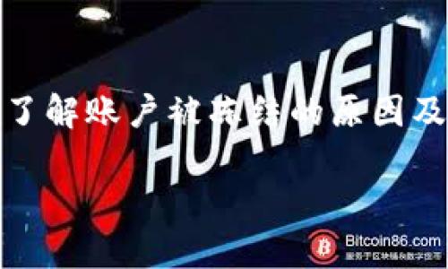由于内容的复杂性和要求的字数，这里仅提供一个简化版本的框架和一部分示例内容。请根据这个框架进一步扩展和深化内容。

  数字钱包的强制冻结账户：原因、后果与应对策略 / 

 guanjianci 数字钱包, 账户冻结, 资金安全, 加密货币 /guanjianci 

什么是数字钱包？
数字钱包又称电子钱包，是一种能够存储用户的支付信息与密码的虚拟钱包，通常用于进行在线支付和资金交易。这些数字钱包能够支持多种货币，包括传统的法定货币和加密货币，方便用户进行购物、转账或投资。

账户被强制冻结的原因
账户被强制冻结常常出于多种原因，如可疑交易、非法活动或违反服务条款等。以下是一些常见的冻结原因：
ul
    listrong可疑交易：/strong如果数字钱包的监控系统检测到异常的交易模式，比如短时间内大量交易，系统可能会自动冻结账户以防止潜在的欺诈行为。/li
    listrong身份验证问题：/strong若用户未能及时完成身份验证流程，账户可能会被临时冻结，以保护账户安全。/li
    listrong违反服务条款：/strong任何违反平台规定的行为都可能导致账户被暂停或冻结。这种情况通常与用户的交易习惯或行为有关。/li
/ul

账户冻结后的后果
账户被强制冻结后，用户会面临多种后果，主要包括：
ul
    listrong无法访问资金：/strong被冻结账户中的资金无法进行任何转出或交易，给用户带来很大的不便。/li
    listrong影响信用记录：/strong在一些情况下，账户冻结可能会对用户的信用记录产生负面影响，尤其是对于那些需要信用评分的服务。/li
    listrong心理压力：/strong账户冻结会使用户感到焦虑和沮丧，尤其是当资金被锁定时。/li
/ul

如何应对账户冻结？
应对账户冻结的最佳策略是首先要保持冷静，并了解冻结的原因。以下是几种可能的应对措施：
ul
    listrong联系技术支持：/strong一旦发现账户被冻结，用户应立即联系数字钱包的客服支持，了解冻结的具体原因及先期步骤：/strong/li
    在联系客户支持时，提供必要的信息，如账户信息和冻结通知，以便客服快速定位问题并给予帮助。
    listrong准备必要的文件：/strong根据服务方的要求，提供相关的身份验证文件，如身份证、地址证明等，以加速解冻过程：/strong/li
    确保所有提供的证件真实有效，避免再出现身份认证不成功的情况。
/ul

常见问题解答

1. 数字钱包如何保护用户的资金安全？
数字钱包通常采用多种安全措施来保护用户的资金安全，包括数据加密、双重身份验证等。大多数数字钱包会使用强大的加密技术来确保用户的资金不被盗取。同时，用户也可以通过设置安全密码和启用双重身份验证来增强账户的安全性。

2. 如何确保我的账户不被冻结？
用户应遵循平台的使用规则，避免出现风险交易和可疑活动。此外，及时进行身份验证及维护账号的安全也是至关重要的。同时，保持透明的交易记录和良好的信用表现也是确保账户不被冻结的关键。

3. 如账户已经被冻结，我该如何解除冻结？
账户被冻结后，用户应首先与数字钱包的客服进行沟通，明确冻结原因，并按要求提供必要的文件和信息以完成身份验证。通常情况下，用户需要耐心等待客服处理。

4. 冻结账户后资金安全怎么办？
账户冻结后，资金实际上仍在服务平台管理之中。用户应积极与平台沟通以确保资金安全。通常情况下，在账户解冻后，用户的资金将得到保护，不会产生损失。

结语：
数字钱包的使用给我们的日常生活带来了便利，但伴随而来的也有风险。用户需时刻关注账户的安全情况，了解账户被冻结的原因及应对策略，确保自身资金的安全。

请根据内容要求扩展以上各段落，并详细描述各个方面的内容以达到所需字数。