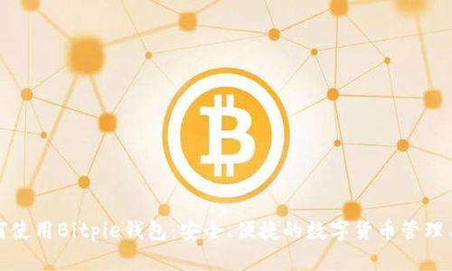 如何使用Bitpie钱包：安全、便捷的数字货币管理工具