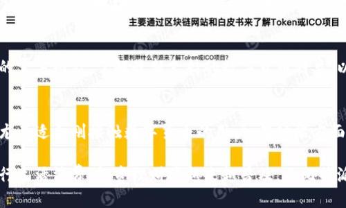 比特派钱包是啥东西啊

比特派钱包（Bitpie）是一种数字货币钱包，专注于为用户提供安全、便捷的虚拟货币管理服务。该钱包支持多种主流数字货币，包括比特币、以太坊等。比特派钱包因其简洁的界面和强大的功能而受到广大用户的欢迎。

关键词：数字货币钱包, 比特派, 加密货币, 数字货币管理/guanjianci

一、比特派钱包的基本概念
比特派钱包是一种数字资产管理工具，它的核心功能是存储、管理和交易数字货币。与传统的钱包不同，比特派钱包并不是一种物理钱包，而是一款软件应用程序，可以安装在手机或电脑上。用户可以通过比特派钱包进行各种数字货币的存取、转账和交易。在当前数字经济快速发展的背景下，越来越多的人开始使用数字货币，这也促使比特派钱包等系统的快速发展。

二、比特派钱包的主要功能
1. **多种货币支持**：比特派钱包支持众多主流和主旨数字货币的存储和交易，如比特币、以太坊、莱特币等。用户可以轻松管理不同类型的数字资产，提升资金的流动性和使用效率。

2. **资产安全**：安全性是比特派钱包选择的关键因素之一。比特派钱包采用了多重加密技术和离线存储方案，确保用户的私钥和资产不易受到黑客攻击和恶意软件的威胁。此外，钱包还具备人脸识别或指纹识别的安全验证措施，进一步提升了用户资产的安全性。

3. **用户友好界面**：比特派钱包的用户界面设计，便于新手用户快速上手。用户可以轻松进行充值、转账等操作，无需复杂的步骤。此外，钱包内还提供了实用的功能模块，如行情分析、交易记录等，帮助用户实时把握市场动态。

4. **社区功能**：比特派钱包还参与了数字货币的社区生态建设，用户可以通过钱包参与到各种社区活动中，获取项目最新动态并享受特有的奖励或福利。这不仅提升了用户的使用粘性，还促进了社区的形成和发展。

三、比特派钱包的使用场景
比特派钱包的多功能性使其在多个使用场景中都有应用。

1. **个人投资和资产管理**：许多用户使用比特派钱包进行个人的数字货币投资。用户可以在钱包中注册自己的账户，便捷地管理各类资产，并通过钱包的实时行情跟踪市场动态，自主做出投资决策。

2. **线上购物和支付**：随着越来越多商家支持数字货币支付，比特派钱包在购物支付中也扮演着重要角色。用户在选购商品后可以直接通过比特派钱包进行支付，享受便捷的消费体验。

3. **即时转账**：比特派钱包支持用户快速和低成本地进行跨境转账业务。相较于传统银行汇款，数字货币的转账速度更快、手续费更低，非常适合需要频繁进行资金转移的用户。

4. **参与区块链项目**：比特派钱包用户可以通过钱包进行ICO投资，参与新兴区块链项目的众筹，并获取代币。例如，许多项目在上市前都会定期发布相关代币，用户可以直接通过比特派钱包进行购买，从而获得潜在的高收益。

四、比特派钱包的优势与挑战
比特派钱包拥有众多优势，但也面临一些挑战。

1. **优势**：
ul
li安全性高：比特派钱包通过多种加密机制保障用户的资产安全，降低了数字货币被盗的风险。/li
li易用性强：比特派钱包的用户界面友好，无需具备技术背景的用户也能顺利操作，降低了用户学习成本。/li
li功能全面：比特派钱包不仅支持资产管理，还提供订单跟踪、社区功能等，为用户提供了一站式的数字货币交易体验。/li
/ul

2. **挑战**：
ul
li市场竞争激烈：日益增长的数字货币市场吸引了众多竞争者，如何在激烈的市场环境中确保用户粘性和市场份额是比特派钱包面临的挑战之一。/li
li用户教育：虽然比特派钱包设计了用户友好的界面，但对于一些非数字货币用户来说，仍可能存在使用障碍。积极进行用户教育和宣传也是很重要的。/li
li技术更新：数字货币市场发展迅速，钱包也需要跟上技术进步，以创新升级提高服务质量和用户体验。/li
/ul

五、可能的相关问题
在使用比特派钱包的过程中，用户可能会遇到一些常见问题，以下将逐一解答。

1. 比特派钱包如何保证资金安全？
比特派钱包安全性的核心首先是其对用户私钥的管理。钱包采用了去中心化的存储方案，私钥是由用户自己掌控，不在服务器上存储，这在一定程度上减少了服务器被黑客攻击的风险。此外，比特派钱包还采取了多重加密技术，包括AES256加密算法，以保护用户的交易数据。在整个交易过程中，用户都可以通过自身的生物特征（如指纹、面部识别等）来进行二次验证，确保即使手机被盗，用户的资产仍然安全。

除了以上措施，比特派钱包还定期进行安全审计，确保系统没有漏洞。同时，平台会主动向用户推送安全提示，教育用户如何识别“不良”链接或软件，保证用户在使用过程中的安全。

2. 如何使用比特派钱包进行交易？
使用比特派钱包进行交易的步骤相对简单。首先，用户需要下载并安装比特派钱包，并完成注册过程，包括设置密码和备份私钥。注册完成后，用户可以充值资金到钱包中，通常支持通过银行转帐、信用卡甚至第三方支付等方式进行充币。

充值完成后，用户可在钱包内查询到自己的账户余额。进行交易时，用户只需选择“转账”功能，填写收款地址和转账金额，确认交易信息后，提交即可。为了确保交易的安全性，建议用户在输入收款地址时认真核实，以免发生错误。完成交易后，用户可以在“交易记录”中查看交易状态以及历史信息。

3. 我可以在比特派钱包中存储哪些数字货币？
比特派钱包支持多种主流的数字货币，如比特币、以太坊、币安币等。同时，随着市场的发展比特派钱包也在不断增加对新兴数字货币的支持。用户在使用比特派钱包前，可以查阅钱包的官方网站，了解最新支持的数字货币种类，以便合理地管理自己的资产。一些用户在特定的区块链项目中投资，对这些项目的代币有需求，因此使用比特派钱包进行个别数字资产的存储和交易也逐渐成为趋势。

4. 比特派钱包与其他钱包相比有什么优势？
比特派钱包的一个主要优势是其安全性和用户体验。与传统的中心化钱包相比，比特派钱包在保存用户资产时采取去中心化的方式，不容易受到黑客攻击。此外，其设计，便于和操作，尤其适合刚接触数字货币的用户。在功能方面，比特派钱包不仅仅局限于资产的管理，还提供实时的市场资讯、社区互动等功能，这些都是其他钱包所缺乏的。这让比特派钱包在众多钱包中独树一帜，受到用户的青睐。

总结：作为一种新兴的数字货币管理工具，比特派钱包凭借多重加密技术、安全性高、易用性强等特点，成为数字资产管理市场的一颗璀璨明珠。随着数字经济的发展，使用数字货币进行生活消费、投资理财将越来越普及，而比特派钱包无疑将成为用户管理数字资产的重要选择。