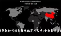 微信钱包如何轻松转账数字人民币：全面指南与