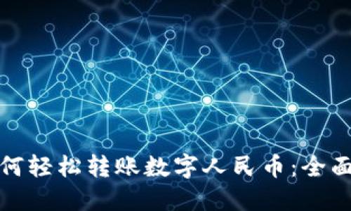 微信钱包如何轻松转账数字人民币：全面指南与技巧