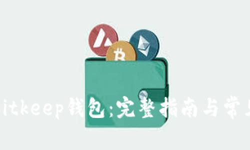 如何导入Bitkeep钱包：完整指南与常见问题解答