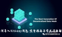 如何导入Bitkeep钱包：完整指南与常见问题解答