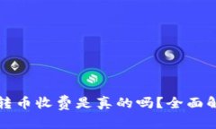 BitP钱包转币收费是真的吗？全面解析与解答