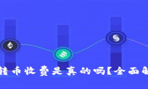 BitP钱包转币收费是真的吗？全面解析与解答