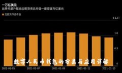 数字人民币钱包的分类与应用详解