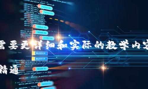 注意：以下内容是一个示例。如果需要更详细和实际的教学内容或有特定需求，请提供更多信息。

 区块链钱包视频教学：从入门到精通