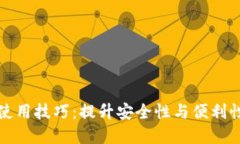 数字钱包的使用技巧：提升安全性与便利性的全