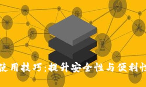数字钱包的使用技巧：提升安全性与便利性的全面指南