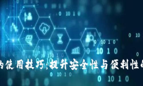 数字钱包的使用技巧：提升安全性与便利性的全面指南