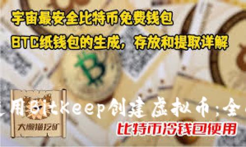 如何使用BitKeep创建虚拟币：全面指南