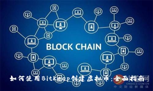如何使用BitKeep创建虚拟币：全面指南