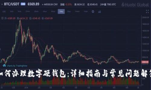 如何办理数字硬钱包：详细指南与常见问题解答