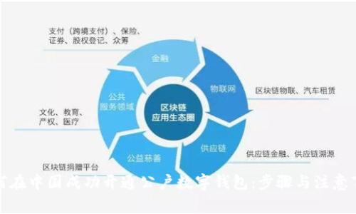 如何在中国成功开通公户数字钱包：步骤与注意事项