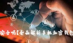 手机端加密钱包安全吗？全面解析手机加密钱包