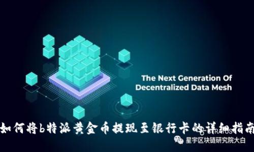 如何将b特派黄金币提现至银行卡的详细指南