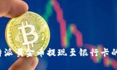 如何将b特派黄金币提现至银行卡的详细指南
