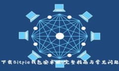 如何下载Bitpie钱包安卓版：完整指南与常见问题