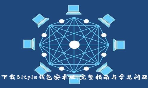 如何下载Bitpie钱包安卓版：完整指南与常见问题解答