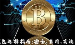 数字货币钱包选择指南：安全、易用、高效的最