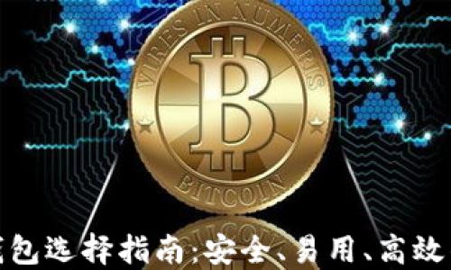 
数字货币钱包选择指南：安全、易用、高效的最佳选择