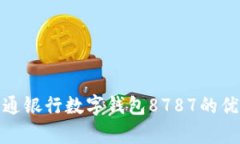 : 全面解析交通银行数字钱包8787的优势与使用指