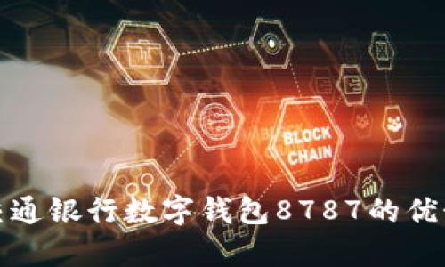 : 全面解析交通银行数字钱包8787的优势与使用指南