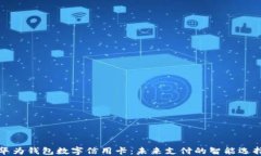 华为钱包数字信用卡：未来支付的智能选择
