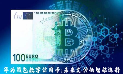 
华为钱包数字信用卡：未来支付的智能选择