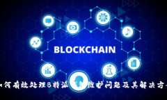 如何有效处理B特派钱包维护问题及其解决方案