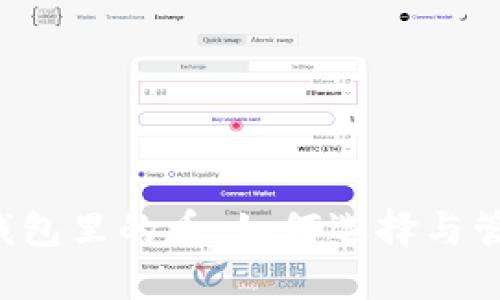 探秘B特派钱包里的币：如何选择与管理加密资产