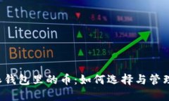 探秘B特派钱包里的币：如何选择与管理加密资产