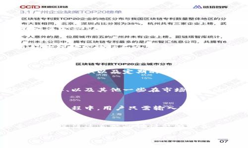 探索Bitpie钱包：来源、特色与安全性分析

Bitpie钱包, 数字钱包, 加密货币, 安全性/guanjianci

一、Bitpie钱包的介绍
Bitpie钱包是一款针对数字货币的智能手机钱包，旨在为用户提供安全、便捷的数字资产管理服务。它支持多种主流加密货币，包括比特币、以太坊、莱特币等，用户可以通过该钱包进行存储、转账及交易等操作。在加密货币迅速普及的背景下，Bitpie钱包凭借独特的优势逐渐受到广大数字货币爱好者的青睐。

二、Bitpie钱包的来源
Bitpie钱包成立于2015年，由来自中国的团队开发并推出。这一团队不仅具备丰富的技术背景，还对区块链技术和加密货币有深刻的理解。自推出以来，Bitpie钱包致力于为用户提供安全、便捷且持续更新的服务，以满足不断变化的市场需求。

三、Bitpie钱包的特点
1. 安全性：Bitpie钱包采用了多重签名技术，确保用户的资产安全。此外，该钱包还支持离线存储，使得用户的私钥即使在网络环境中也得到安全保护。
2. 多币种支持：用户可以在Bitpie钱包中管理多种加密货币，这为交易和投资提供了极大的便利。
3. 易用性：Bitpie钱包的用户界面设计简洁直观，即使新手用户也能轻松上手。
4. 社区支持：Bitpie钱包拥有活跃的用户社区，用户可以获得实时的支持和建议。

四、Bitpie钱包的安全性分析
在数字货币领域，安全性是用户最为关心的问题之一。Bitpie钱包为用户提供了多重保护措施，包括但不限于：加密技术、私钥管理和定期安全审计。这些措施确保了用户的资产在存储和交易过程中的安全性。

五、使用Bitpie钱包的优势
使用Bitpie钱包的用户可以获得多项福利，例如快速转账、低交易费用及多种币种支持等。同时，Bitpie钱包还提供教育资源，帮助用户更好地理解区块链和加密货币的运作方式。

六、可能相关的问题
1. Bitpie钱包的使用安全吗？
在选择数字钱包时，安全性无疑是最重要的考虑因素之一。Bitpie钱包为用户提供了多种安全保障措施，包括三重加密、使用离线钱包存储重要私钥、以及定期的安全审计。这些措施大大降低了用户资产被盗或丢失的风险。同时，用户自身的安全意识也至关重要，例如定期更换密码、启用双重身份验证等。

2. Bitpie钱包支持哪些加密货币？
Bitpie钱包支持多种主流加密货币，用户可以轻松在多个数字资产之间进行转换。这些加密货币包括比特币（BTC）、以太坊（ETH）、莱特币（LTC）、以及其他一些在市场上流通的代币。通过Bitpie钱包，用户能够在一个平台上管理多种资产，极大地方便了他们的操作。

3. 如何使用Bitpie钱包进行交易？
在Bitpie钱包中，进行交易的步骤相对简单。用户首先需要创建一个账户并完成实名认证。接着，用户可以向钱包中充值或提取加密货币。交易过程中，用户只需输入对方的钱包地址、交易金额，并在确认无误后进行交易即可。Bitpie钱包会及时更新交易状态，让用户随时了解交易进展。

4. 相较于其他钱包，Bitpie钱包的优势是什么？
Bitpie钱包相较于其他数字钱包的最大的优势在于其安全性和用户友好界面。Bitpie采用了专业的安全保护机制，确保用户的资产安全；同时其简洁直观的设计能够让各类用户轻松上手。此外，Bitpie钱包的多币种支持和活跃的社区反馈也为用户提供了更多的便捷与保障。

最后，Bitpie钱包作为一款来自中国的数字钱包，以其卓越的管理、便捷的交易及完善的安全系统成为广受欢迎的选择。