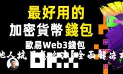 思考一个的  比特派钱包被他人坑了怎么办？全面