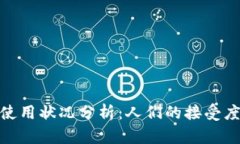 数字钱包的使用状况分析：人们的接受度与未来