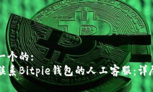 思考一个的:  
如何联系Bitpie钱包的人工客服：详尽指南