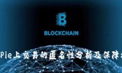 BITPie上交易的匿名性分析及保障机制