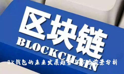 BK钱包的未来发展趋势与市场前景分析