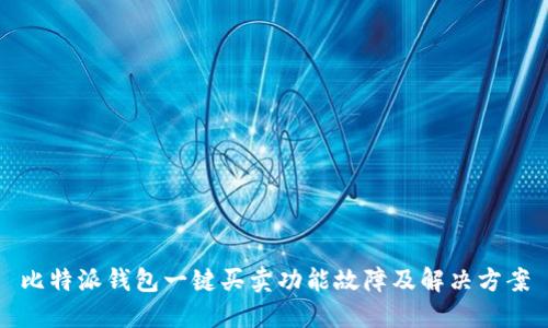 比特派钱包一键买卖功能故障及解决方案