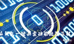 比特派钱包一键买卖功能故障及解决方案