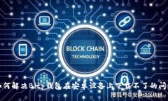 如何解决Bitp钱包在安卓设备上下载不了的问题