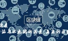 思考一个的优质深入解析B特派与以太坊的关系：