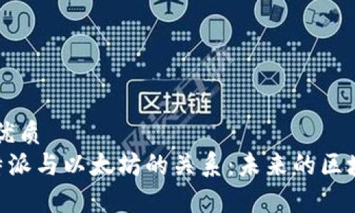 思考一个的优质
深入解析B特派与以太坊的关系：未来的区块链应用潜力