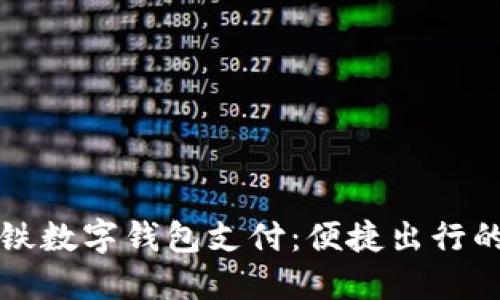 成都地铁数字钱包支付：便捷出行的新选择
