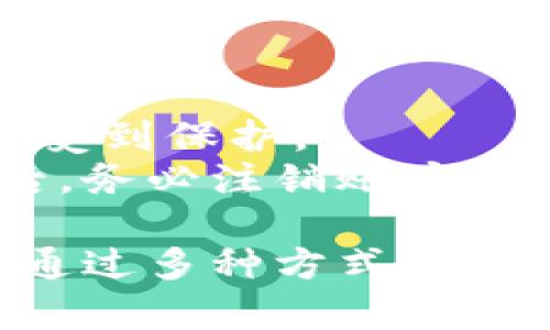 钱包余额加密怎么设置？了解保障资产安全的步骤

钱包加密, 钱包安全, 加密设置, 数字资产保护/guanjianci

在数字货币和在线支付逐渐普及的时代，钱包的安全性显得尤为重要。加密钱包余额不仅能够有效保护用户的资产，也是在使用数字货币时的一个必要步骤。本文将为您详细介绍钱包余额加密的设置方法，以及它的重要性和相关知识。

一、钱包余额加密的重要性
在数字资产逐渐成为投资以及交易的主要方式的情况下，钱包如同一个数字资产的保险箱。加密设置是确保钱包安全的第一步。未加密的钱包就像一个无锁的屋子，轻易会被黑客入侵，导致资产的损失。

钱包余额加密可以有效保护用户信息，防止第三方访问钱包内容，保障数字资产的安全性。无论是软件钱包还是硬件钱包，加密都能够通过设置密码、助记词等方式，增加安全性。

二、如何设置钱包余额加密
设置钱包余额的加密，通常可以按照以下步骤进行。尽管各类钱包的具体操作略有不同，但总体思路是一致的。

h41. 选择合适的钱包/h4
首先选择适合自己的数字钱包。钱包类型主要有热钱包（在线钱包）和冷钱包（离线钱包）。热钱包便于访问和交易，但安全性相对较低；冷钱包安全性高，适合长期储存资产。

h42. 下载并安装钱包/h4
在选择好钱包后，下载并安装官方版的钱包软件。确保下载渠道是官方网站或可信赖的平台，以防遭遇钓鱼网站。

h43. 创建新钱包或导入已存在钱包/h4
在安装完成后，可以通过“创建新钱包”或者“导入钱包”的选项进行操作。创建新钱包时，会有随机生成的助记词，也需要牢记并妥善保管。

h44. 设置密码/h4
大多钱包在创建后都会提示用户设置密码。输入强密码，即字母、数字和特殊字符的组合，增加破解难度。同时，用户需要确保记住此密码，失去密码将无法访问钱包余额。

h45. 启用额外安全认证/h4
一些钱包支持双重认证（2FA），如使用手机应用生成临时验证码，可进一步提高安全性。在钱包设置中找到相关选项，按照提示完成设置。

h46. 定期检查安全设置/h4
定期检查钱包的安全设置，确保软件是最新版本，并关注钱包是否有任何异常活动。

三、加密设置后，如何管理和保护钱包
设置好钱包余额的加密后，用户还需采取进一步措施以管理和保护钱包，防止潜在的安全风险。

h41. 不与他人分享密码和助记词/h4
切记不要将钱包密码和助记词分享给任何人。许多用户因为信任他人而误将密码泄露，导致不可挽回的损失。

h42. 使用冷钱包进行长时间储存/h4
对于长期持有的数字资产，建议采用冷钱包进行存储。冷钱包在离线状态下，相对安全，但需定期检查其状态。

h43. 启用防网络攻击措施/h4
定期更新电脑和手机的安全软件，避免下载可疑链接及文件，也要保持操作系统和APP的最新版本，降低被病毒攻击的风险。

h44. 了解市场潜在风险/h4
关注市场动态和各类欺诈行为，提高自身的风险意识和防范能力。在抱有投资或交易行为之前，学习相关知识，以确保明智决策。

四、可能遇到的问题及解决方案
h4问题一：丢失钱包密码怎么办？/h4
当用户忘记钱包密码时，可以尝试以下几种方法进行恢复：
首先，查看是否有密码恢复选项。许多钱包会提供“找回密码”或“恢复钱包”的功能，用户只需提供初十个助记词即可。其次，用户可查找之前记录的密码，若是使用密码管理插槽保存密码可直接取回。
如果以上方法都无法解决，可以尝试联系钱包的技术支持，说明情况并提供必要的证明信息。切记，丢失密码可能会导致资产无法找回，因此在设立密码时，要确保备份。

h4问题二：如何防止钱包被黑客攻击？/h4
黑客攻击是数字钱包用户最担心的事情。为了减少遭受黑客攻击的风险，用户可以采取多种措施：
使用复杂的密码，并定期更换。启用双重身份验证，以确保即使密码被破解，攻击者也无法访问账户。定期更新钱包软件以修复潜在漏洞。
此外，请关注网络诈骗及钓鱼网站，尽量只访问官方渠道进行数字货币交易及管理。

h4问题三：助记词丢失怎么处理？/h4
助记词是一把通往钱包的钥匙，丢失助记词意味着无法访问钱包。解决此问题的方法十分有限。最好的做法是，务必将助记词妥善保管，保留备份。
如果不幸丢失，即便向技术支持寻求帮助，通常也无法恢复助记词，建议在创建钱包时选择信任度高的服务。

h4问题四：在多个设备中使用同一钱包安全吗？/h4
在多个设备中使用同一钱包需要格外注意。在设备上设置安全措施，如屏幕锁和OTG加密，并确保每个设备都受到保护。
若必须在多个设备上使用，尽量选择支持云同步的钱包，并确保为每个设备都启用双重身份验证。每次使用后，务必注销账户，以减少潜在风险。

总结来说，设置钱包余额的加密是保护个人数字资产的重要步骤。用户在设置时需谨慎，定期检查其安全性，通过多种方式提升个人信息安全。希望本文能够为您在钱包余额加密的设置与管理方面提供有用的信息与指导。