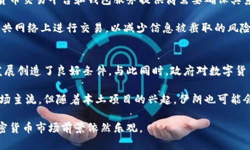 baioti伊朗人如何使用加密货币钱包进行安全交易？/baioti  
加密货币钱包, 伊朗, 数字货币, 安全交易/guanjianci  

随着全球对于数字货币的持续关注和发展，伊朗作为一个中东国家也积极探索和应用加密货币。尤其是在经济制裁和货币贬值的背景下，越来越多的伊朗民众开始寻找替代方案，其中，加密货币钱包成为了一个重要的选择。本文将深入探讨伊朗人如何使用加密货币钱包进行安全交易，以及相关的挑战和机遇。

一、什么是加密货币钱包？
加密货币钱包是存储和管理数字货币的一种软件或硬件工具。它可以用来发送、接收以及保存比特币、以太坊等各种加密货币。与传统银行账户不同，加密货币钱包允许用户拥有完全的控制权，而不需要依赖中央机构。此类钱包的主要类型包括软件钱包、硬件钱包、纸钱包以及在线钱包等。

二、伊朗的经济背景与加密货币的兴起
由于经济制裁和货币贬值，伊朗的经济形势变化剧烈。许多人面临着失业和通货膨胀的问题。为了应对这种不稳定的经济环境，许多伊朗人开始转向加密货币，以保护他们的财富。通过使用加密货币钱包，用户可以在没有政府干预的情况下进行交易，从而避免受到制裁的影响。

三、如何安全使用加密货币钱包？
尽管加密货币钱包为用户提供了许多便利，安全性依然是一个不可忽视的重要议题。用户需要采取多种措施来确保其加密货币的安全性。以下是一些最佳实践：
ul
listrong选择强密码：/strong使用复杂的密码是保护钱包的第一步，避免使用容易被猜测的简单密码。/li
listrong启用双重验证：/strong许多钱包服务提供双重验证功能，使用这种功能可以增加额外的安全层次。/li
listrong定期备份：/strong确保定期备份钱包数据，以防丢失和意外情况。/li
listrong使用硬件钱包：/strong虽然软件钱包方便快捷，但硬件钱包能为用户提供更高的安全性，尤其是对于长期存储的加密货币。/li
/ul

四、伊朗人对加密货币的接受度和应用
经过多年的宣传和技术推广，越来越多的伊朗人开始理解并接受加密货币。他们不仅使用这些钱包进行日常交易，还利用它们进行投资和财富存储。同时，随着技术的普及，更多的商家也开始接受加密货币作为支付手段，进一步推动了其在日常生活中的应用。

五、可能相关的问题

问题一：伊朗政府对加密货币的态度是什么？
伊朗政府对加密货币的态度一直比较复杂。虽然在一些情况下，政府承认加密货币的存在和潜在好处，但同时也表示出对其监管的担忧。政府的监管政策常常会影响到人们对数字货币的使用。然而，随着加密资产交易的增长，政府已经开始意识到怎样合理利用这一领域可能带来的经济利益。

在过去几年中，有报道指出伊朗计划发展自己的数字货币，以在国际贸易中更灵活。然而，政府同样担心加密货币可能被用于洗钱或其他非法活动，因此他们在通过立法来加强监管的同时，也努力捕捉加密货币带来的机遇。

问题二：加密货币在国际贸易中如何应用？
伊朗由于受到多国制裁，面临国际贸易中的许多障碍。传统的货币交易机制在这种背景下无法顺利进行。因此，加密货币逐渐成为一种替代解决方案。通过使用加密货币，商家可以跨越国界进行交易，绕过受限的金融系统。

一些伊朗商人和企业家已经开始使用比特币等加密货币来支付海外供应商或者进行国际投资。利用加密货币，交易不仅更快，更重要的是能够避免高昂的货币转换费用和潜在的政治风险。不过，持续的监管和市场波动仍是加密货币在国际贸易中应用的主要挑战。

问题三：加密货币交易的安全性如何保证？
加密货币交易的安全性是用户最关心的问题之一。交易的安全性主要依赖于两个方面：技术安全和用户安全。从技术角度来看，加密货币交易平台和钱包服务提供商需要确保其系统具备强大的防护措施，包括数据加密、抗黑客攻击和防火墙等。

用户侧面则需要意识到自身的安全责任。用户需要选用安全性高的钱包，定期更新密码，并保持个人信息私密。此外，应尽量避免在公共网络上进行交易，以减少信息被截取的风险。在确保课程的提醒时，用户也应了解如何实施风险管理，如设置止损限价以应对市场波动。

问题四：伊朗加密货币市场的未来展望是什么？
居于当前的经济挑战，伊朗加密货币市场的未来光明且充满希望。越来越多的伊朗人开始接受并应用加密货币，这为市场的进一步发展创造了良好条件。与此同时，政府对数字货币的发展逐渐放宽，为市场提供了更多合法的操作空间。

预计未来伊朗将会加强对加密货币的监管，但会在合理合法的框架内促进其发展。尽管比特币和以太坊等主要加密货币仍将占据市场主流，但随着本土项目的兴起，伊朗也可能会推出一些基于本地需求的加密资产。此外，随着技术的不断进步，交易的安全性和稳定性有望提升，从而吸引更多用户参与其中。

总的来说，加密货币钱包为伊朗人提供了一种新的财富管理和交易手段。虽然面临挑战，但通过合理的使用和有效的监管，伊朗的加密货币市场前景依然乐观。