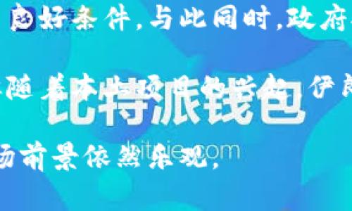 baioti伊朗人如何使用加密货币钱包进行安全交易？/baioti  
加密货币钱包, 伊朗, 数字货币, 安全交易/guanjianci  

随着全球对于数字货币的持续关注和发展，伊朗作为一个中东国家也积极探索和应用加密货币。尤其是在经济制裁和货币贬值的背景下，越来越多的伊朗民众开始寻找替代方案，其中，加密货币钱包成为了一个重要的选择。本文将深入探讨伊朗人如何使用加密货币钱包进行安全交易，以及相关的挑战和机遇。

一、什么是加密货币钱包？
加密货币钱包是存储和管理数字货币的一种软件或硬件工具。它可以用来发送、接收以及保存比特币、以太坊等各种加密货币。与传统银行账户不同，加密货币钱包允许用户拥有完全的控制权，而不需要依赖中央机构。此类钱包的主要类型包括软件钱包、硬件钱包、纸钱包以及在线钱包等。

二、伊朗的经济背景与加密货币的兴起
由于经济制裁和货币贬值，伊朗的经济形势变化剧烈。许多人面临着失业和通货膨胀的问题。为了应对这种不稳定的经济环境，许多伊朗人开始转向加密货币，以保护他们的财富。通过使用加密货币钱包，用户可以在没有政府干预的情况下进行交易，从而避免受到制裁的影响。

三、如何安全使用加密货币钱包？
尽管加密货币钱包为用户提供了许多便利，安全性依然是一个不可忽视的重要议题。用户需要采取多种措施来确保其加密货币的安全性。以下是一些最佳实践：
ul
listrong选择强密码：/strong使用复杂的密码是保护钱包的第一步，避免使用容易被猜测的简单密码。/li
listrong启用双重验证：/strong许多钱包服务提供双重验证功能，使用这种功能可以增加额外的安全层次。/li
listrong定期备份：/strong确保定期备份钱包数据，以防丢失和意外情况。/li
listrong使用硬件钱包：/strong虽然软件钱包方便快捷，但硬件钱包能为用户提供更高的安全性，尤其是对于长期存储的加密货币。/li
/ul

四、伊朗人对加密货币的接受度和应用
经过多年的宣传和技术推广，越来越多的伊朗人开始理解并接受加密货币。他们不仅使用这些钱包进行日常交易，还利用它们进行投资和财富存储。同时，随着技术的普及，更多的商家也开始接受加密货币作为支付手段，进一步推动了其在日常生活中的应用。

五、可能相关的问题

问题一：伊朗政府对加密货币的态度是什么？
伊朗政府对加密货币的态度一直比较复杂。虽然在一些情况下，政府承认加密货币的存在和潜在好处，但同时也表示出对其监管的担忧。政府的监管政策常常会影响到人们对数字货币的使用。然而，随着加密资产交易的增长，政府已经开始意识到怎样合理利用这一领域可能带来的经济利益。

在过去几年中，有报道指出伊朗计划发展自己的数字货币，以在国际贸易中更灵活。然而，政府同样担心加密货币可能被用于洗钱或其他非法活动，因此他们在通过立法来加强监管的同时，也努力捕捉加密货币带来的机遇。

问题二：加密货币在国际贸易中如何应用？
伊朗由于受到多国制裁，面临国际贸易中的许多障碍。传统的货币交易机制在这种背景下无法顺利进行。因此，加密货币逐渐成为一种替代解决方案。通过使用加密货币，商家可以跨越国界进行交易，绕过受限的金融系统。

一些伊朗商人和企业家已经开始使用比特币等加密货币来支付海外供应商或者进行国际投资。利用加密货币，交易不仅更快，更重要的是能够避免高昂的货币转换费用和潜在的政治风险。不过，持续的监管和市场波动仍是加密货币在国际贸易中应用的主要挑战。

问题三：加密货币交易的安全性如何保证？
加密货币交易的安全性是用户最关心的问题之一。交易的安全性主要依赖于两个方面：技术安全和用户安全。从技术角度来看，加密货币交易平台和钱包服务提供商需要确保其系统具备强大的防护措施，包括数据加密、抗黑客攻击和防火墙等。

用户侧面则需要意识到自身的安全责任。用户需要选用安全性高的钱包，定期更新密码，并保持个人信息私密。此外，应尽量避免在公共网络上进行交易，以减少信息被截取的风险。在确保课程的提醒时，用户也应了解如何实施风险管理，如设置止损限价以应对市场波动。

问题四：伊朗加密货币市场的未来展望是什么？
居于当前的经济挑战，伊朗加密货币市场的未来光明且充满希望。越来越多的伊朗人开始接受并应用加密货币，这为市场的进一步发展创造了良好条件。与此同时，政府对数字货币的发展逐渐放宽，为市场提供了更多合法的操作空间。

预计未来伊朗将会加强对加密货币的监管，但会在合理合法的框架内促进其发展。尽管比特币和以太坊等主要加密货币仍将占据市场主流，但随着本土项目的兴起，伊朗也可能会推出一些基于本地需求的加密资产。此外，随着技术的不断进步，交易的安全性和稳定性有望提升，从而吸引更多用户参与其中。

总的来说，加密货币钱包为伊朗人提供了一种新的财富管理和交易手段。虽然面临挑战，但通过合理的使用和有效的监管，伊朗的加密货币市场前景依然乐观。